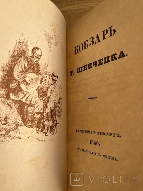 Т. Г. Шевченко. Редкое издание