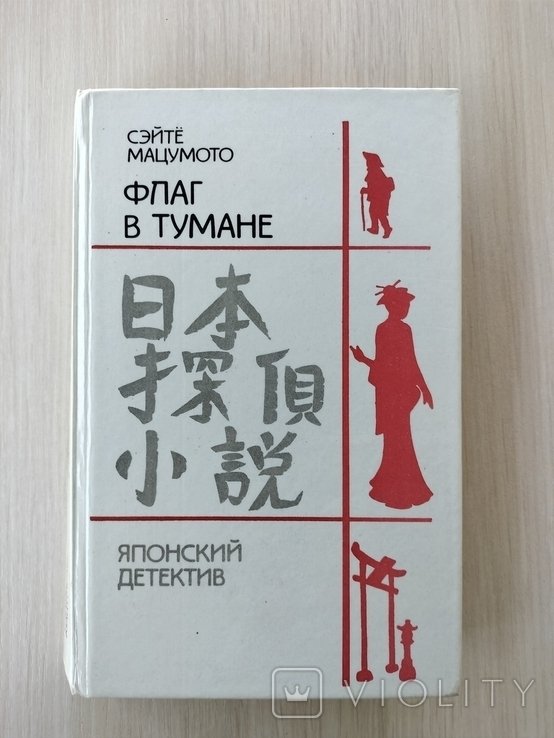С. Мацумото. Флаг в тумане