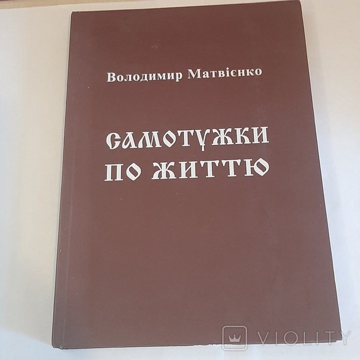 В.І. Матвієнко. Самотужки по життю