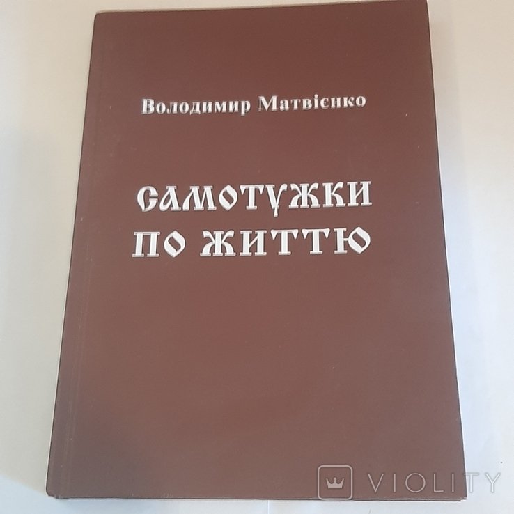 В.І. Матвієнко. Самотужки по життю