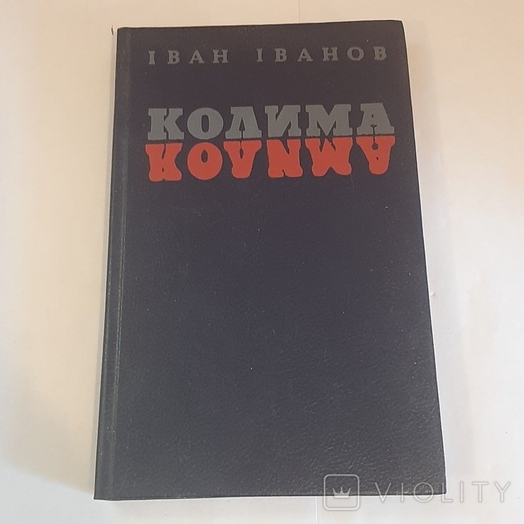 И.И. Иванов. Колима