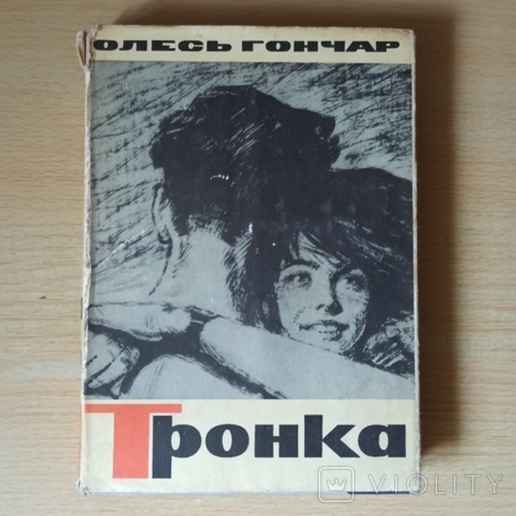 О. Гончар. Тронка
