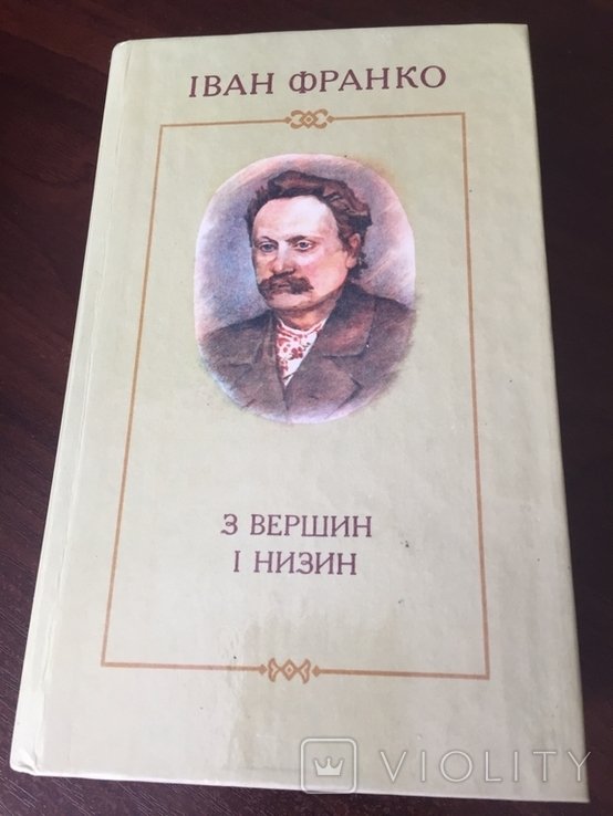 И.Я. Франко. С Вершин и Низин