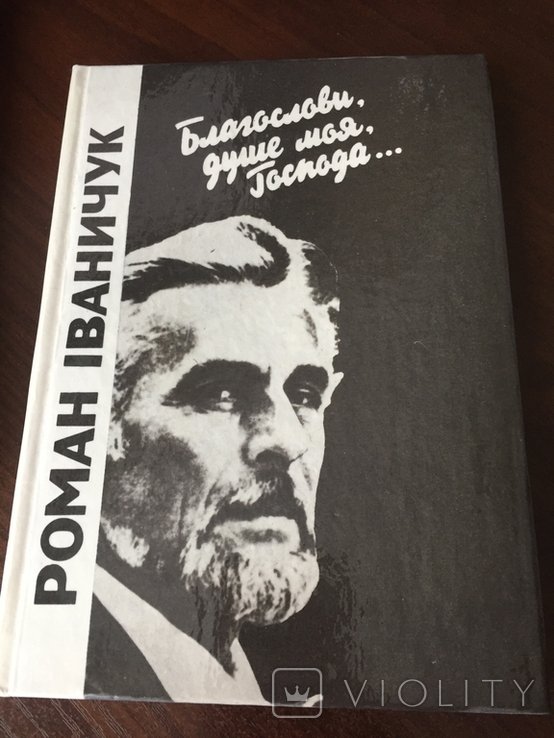 Р. Иваничук. Благослови, душе моя, Господа