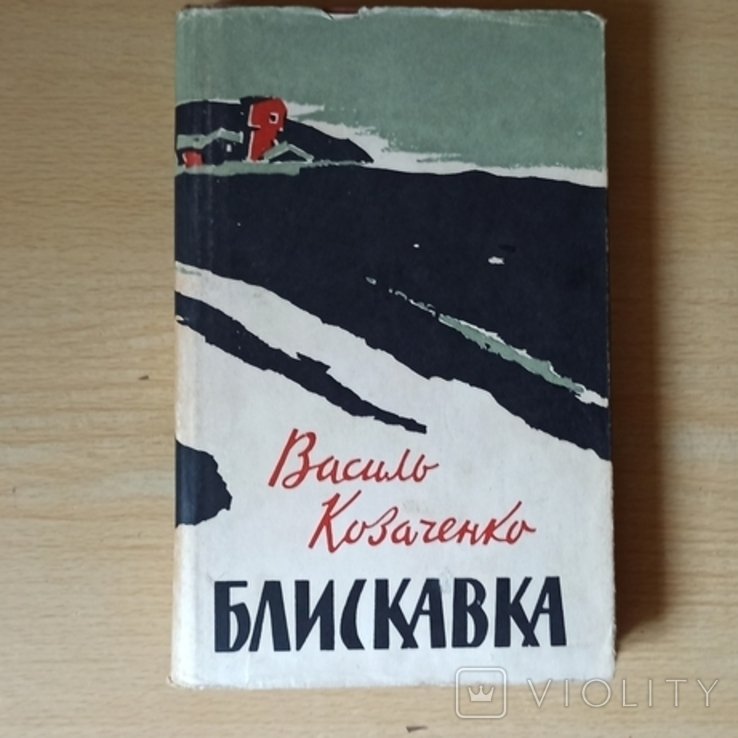 В. Козаченко. Блискавка