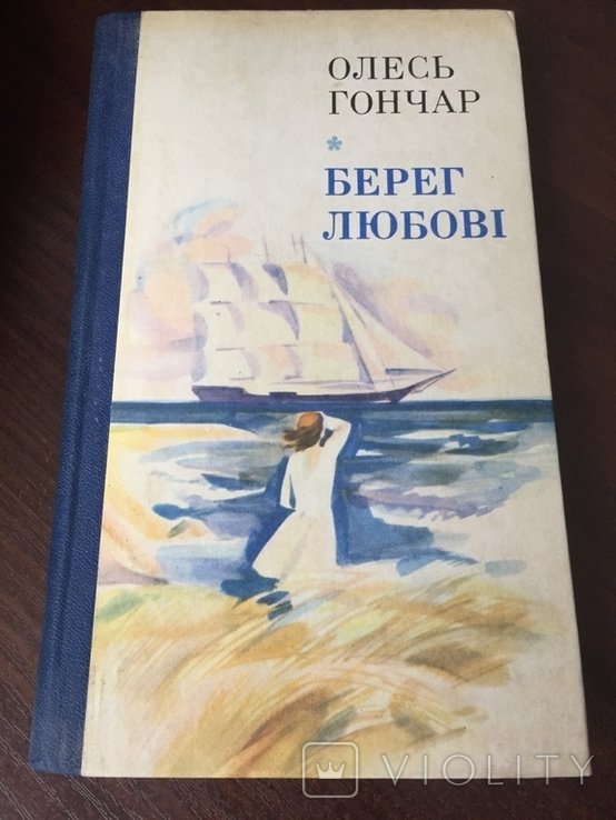 О. Гончар. Берег любви