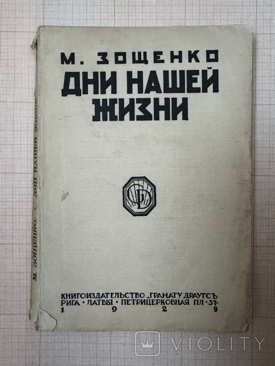 М. Зощенко. Дни нашей жизни