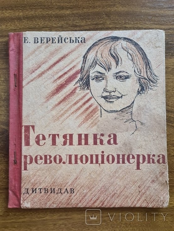 И. Ипатьева. Тетянка революционерка