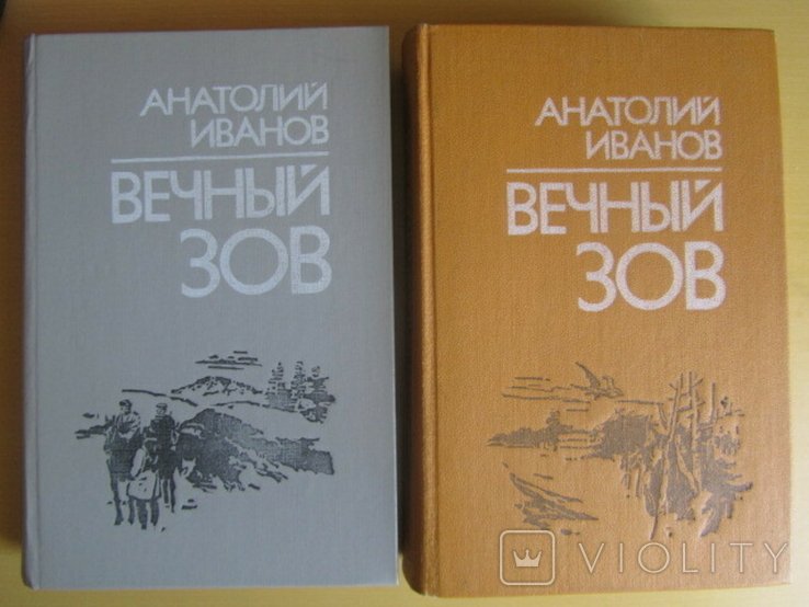 А.И. Иванов. Вечный зов. Две книги
