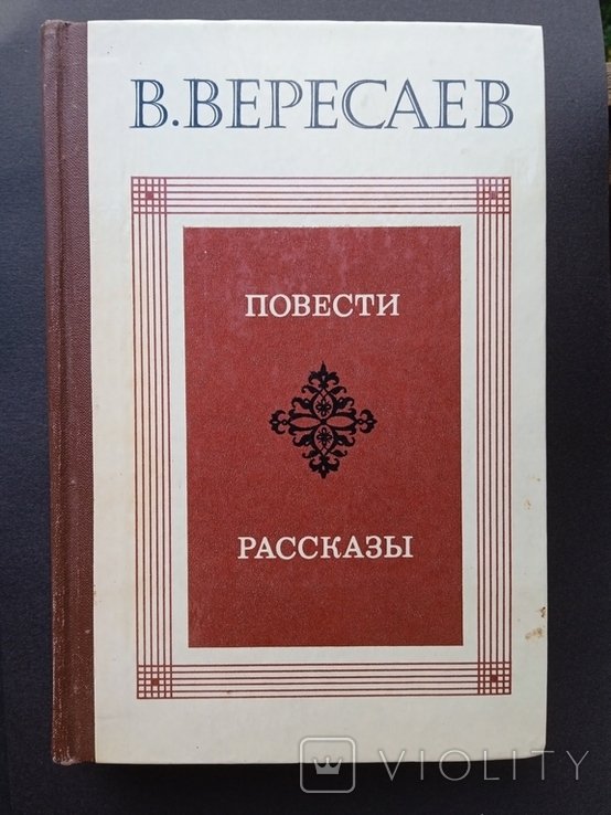 В.В. Вересаев. Повести и рассказы