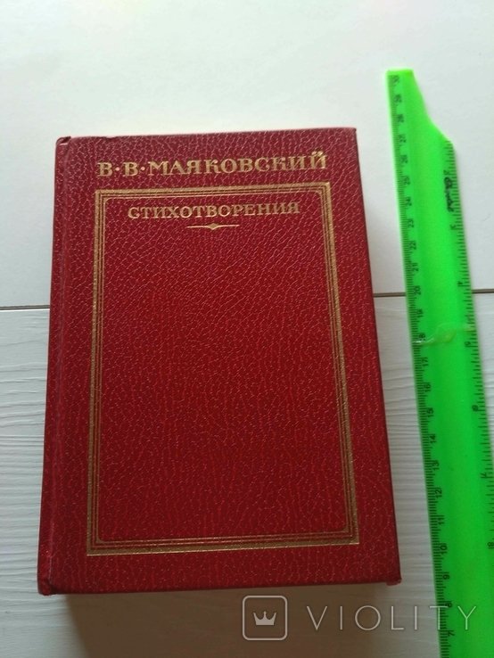 В.В. Маяковский. Стихотворения