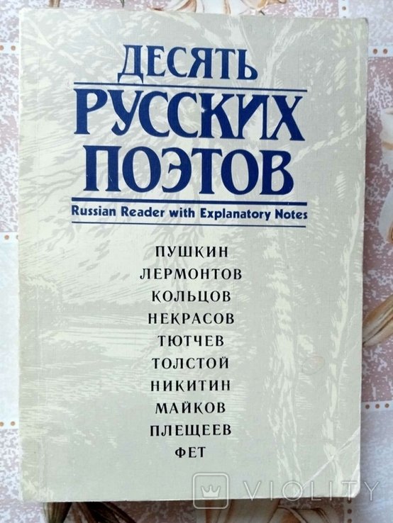 Десять русских поэтов