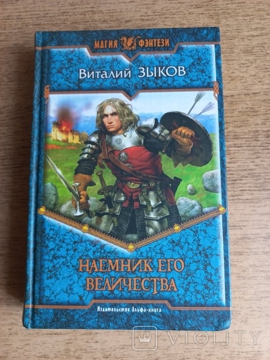 В.З. Зыков. Наемник его величества