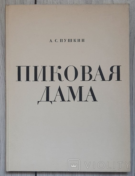 О.С. Пушкин. Пиковая дама