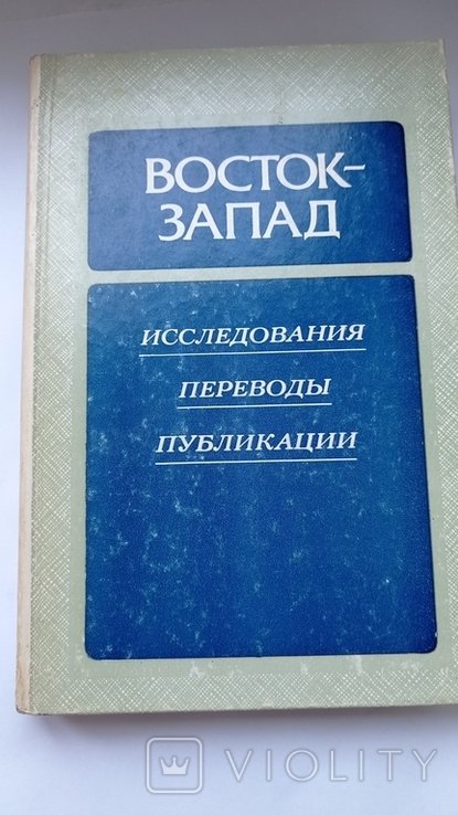 ВостокЗапад Исследования. Переводы. Публикации