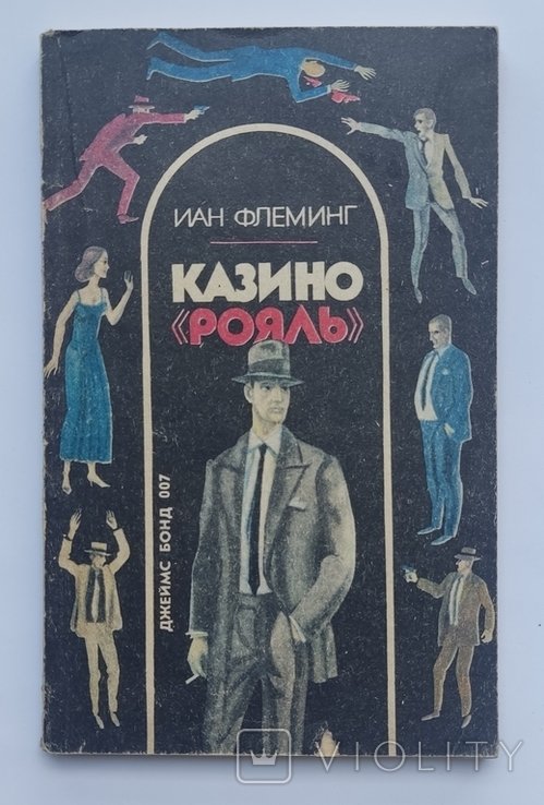 И. Флеминг. Казино Рояль