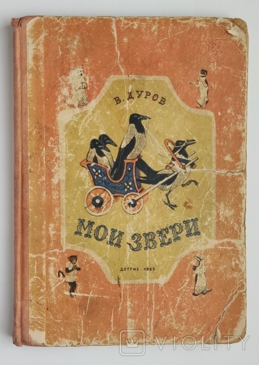 В.Л. Дуров. Мои звери