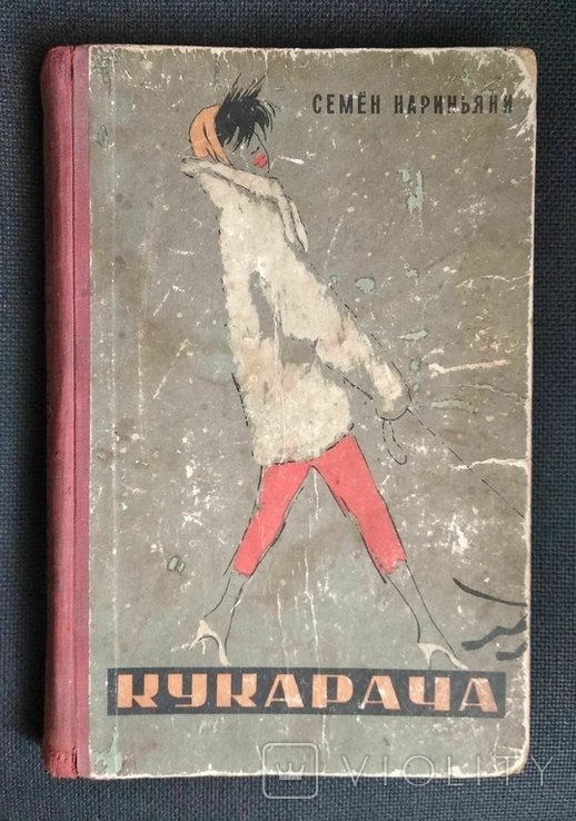 С. Нариньяни. Кукарача