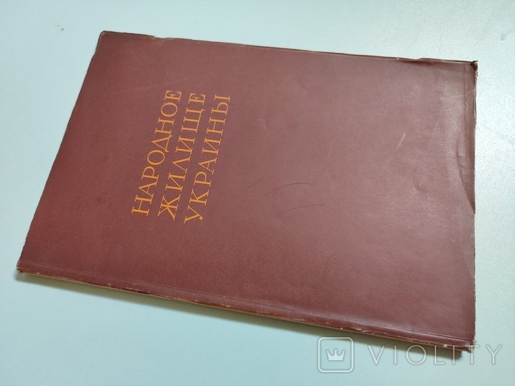 П.Г.Юрченко "Народное жилище Украины" 1941 год