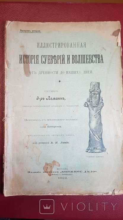 И.Л. Костров. История суеверий и волшебства
