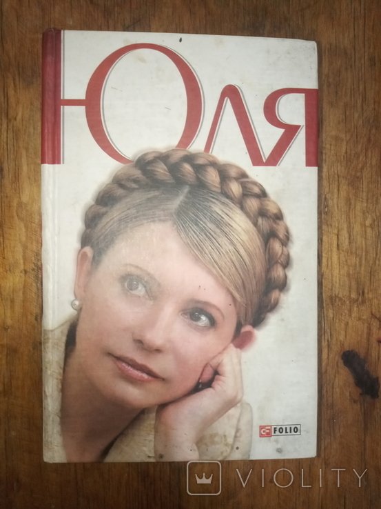 Юля Тимошенко