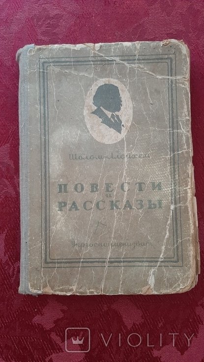 ШоломАлейхем. Повести и рассказы