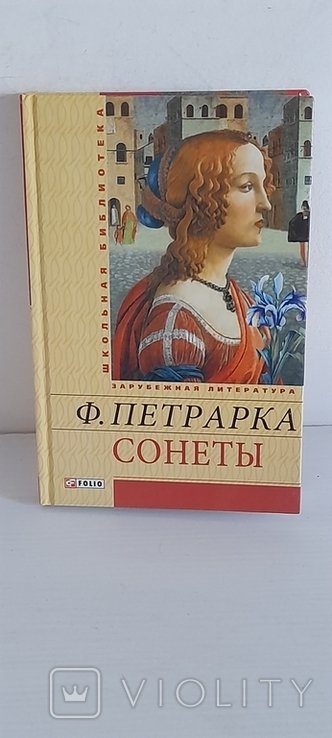 Ф. Петрарка. Сонеты