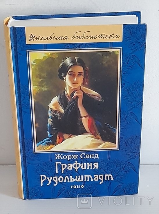 Ж. Санд. Графиня Рудольштадт