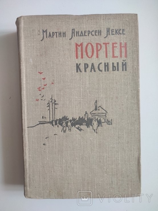 М.А. Нексе. Мортен красный