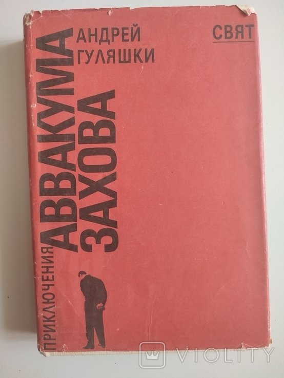А. Гуляшки. Приключения Авакума Захова