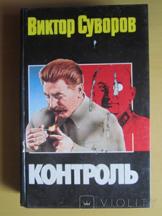 В. Суворов. Контроль