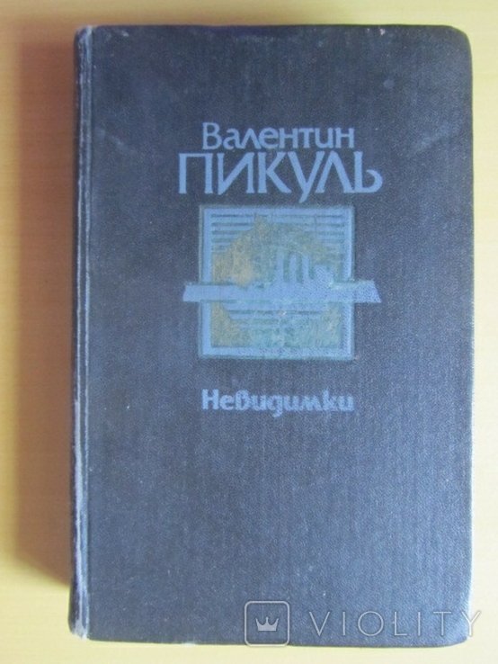 В. Пикуль. Невидимки