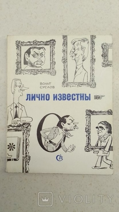 М. Беломлинский. Лично известны
