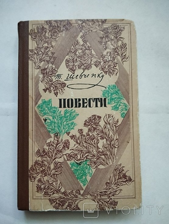 Т.Г. Шевченко. Повести