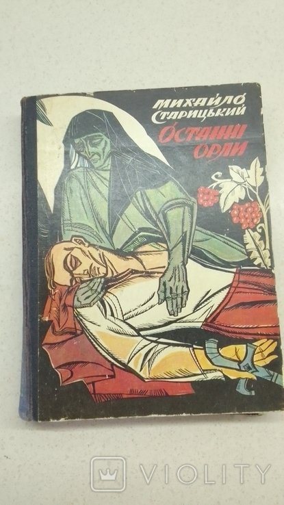 М. Старицький. Останні орли