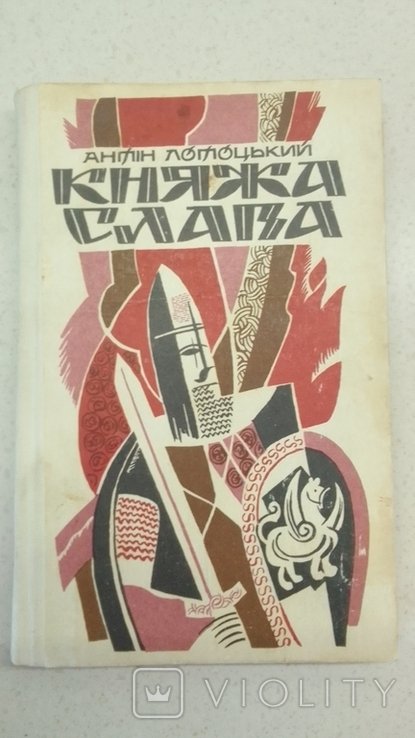 А. Лотоцкий. Княжья слава