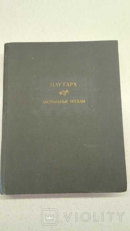 Плутарх. Застольные беседы