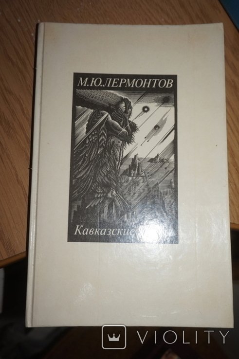 М.Ю. Лермонтов. Кавказские поэмы