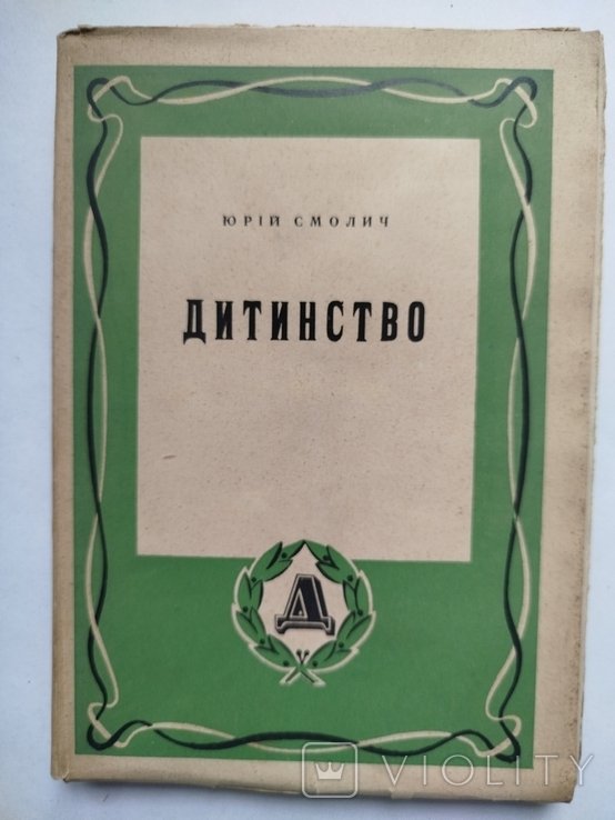 Ю. Смолич. Дитинство
