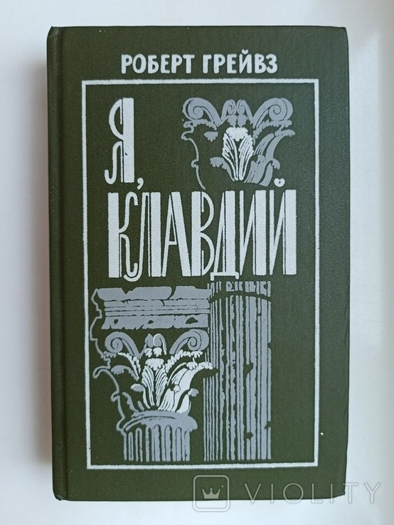 Р. Ранке Грейвс. Я, Клавдий