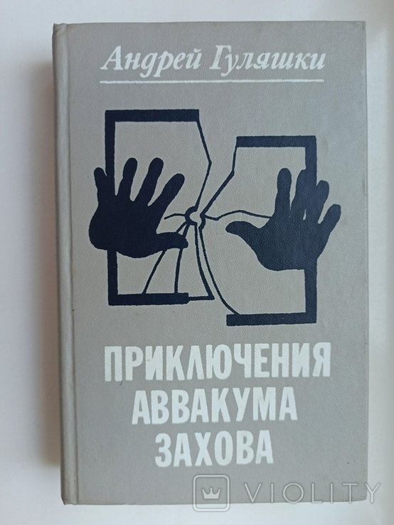 А. Гуляшки. Приключения Аввакума Захова