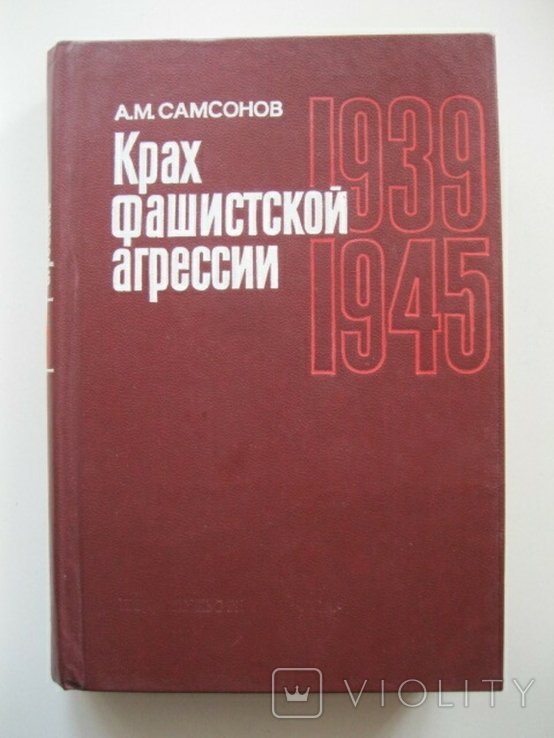 А.М. Самсонов. Крах фашисткой агрессии 19391945