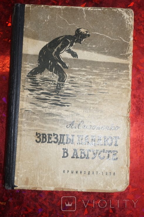 А.А. Сизоненко. Звезды падают в августе