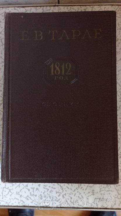 Е. Тарле. 1812 год
