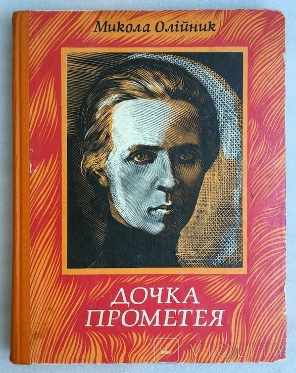 М. Олийник. Дочка Прометея