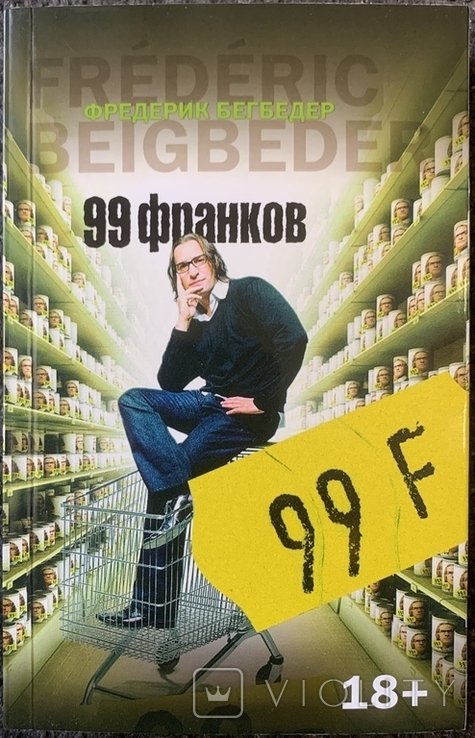 Ф. Бегбедер. 99 франков