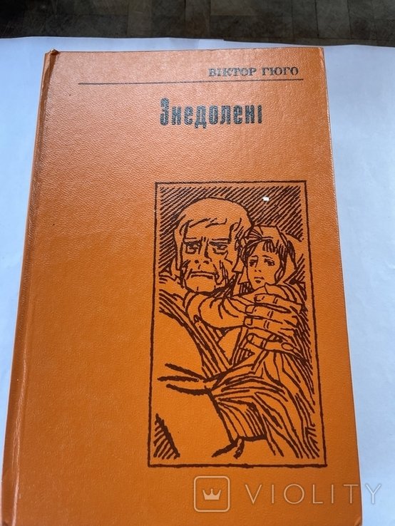 В. Гюго. Несчастные