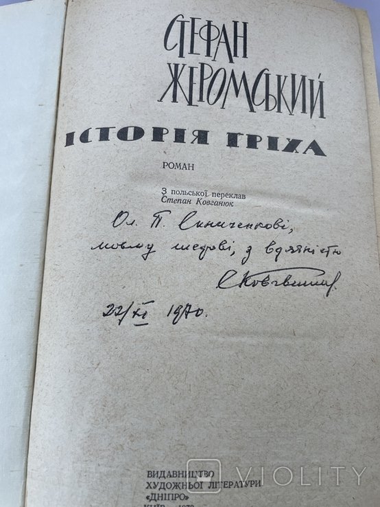 С. Жеромський. История греха