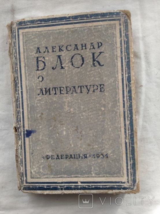А.А. Блок. Александр Блок о литературе