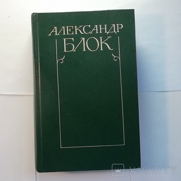 А.А. Блок. Собрание сочинений в шести томах. Том 1
